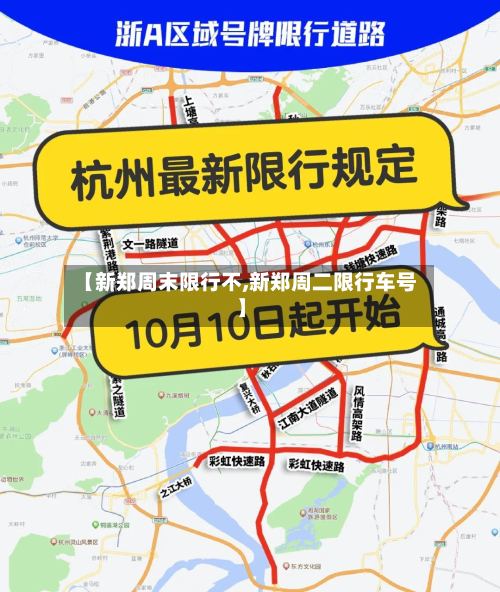 【新郑周末限行不,新郑周二限行车号】