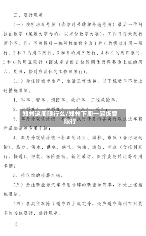 郑州这周限行么/郑州下周一起恢复限行