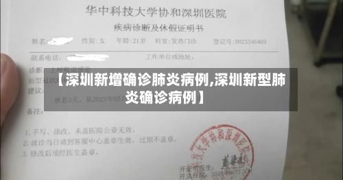 【深圳新增确诊肺炎病例,深圳新型肺炎确诊病例】-第2张图片