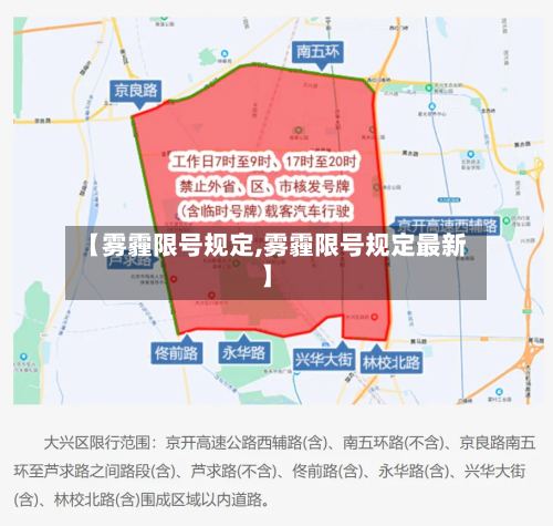 【雾霾限号规定,雾霾限号规定最新】-第3张图片
