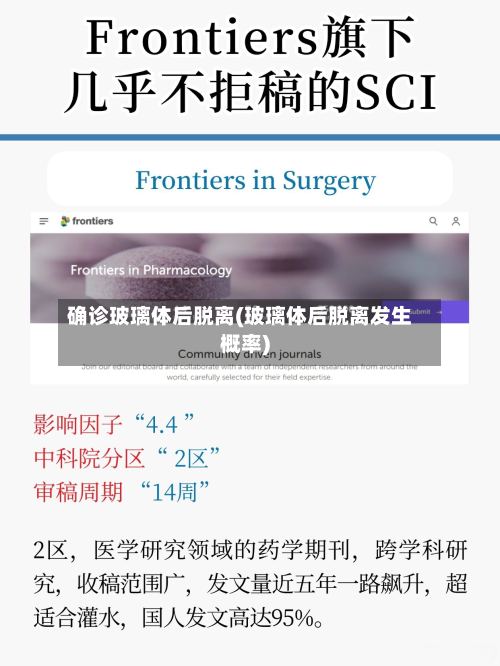 确诊玻璃体后脱离(玻璃体后脱离发生概率)-第3张图片