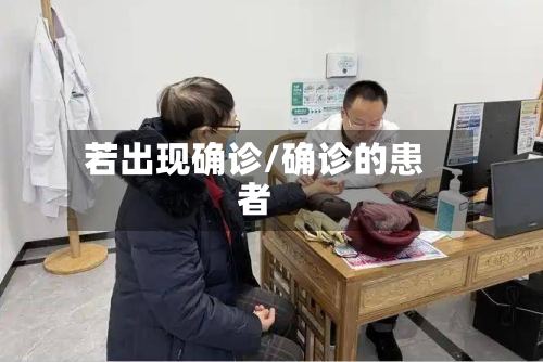 若出现确诊/确诊的患者