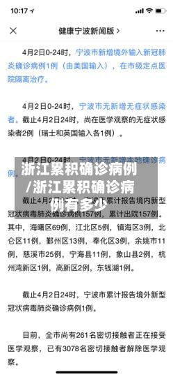 浙江累积确诊病例/浙江累积确诊病例有多少-第3张图片