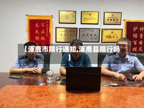 【涿鹿市限行通知,涿鹿县限行吗】