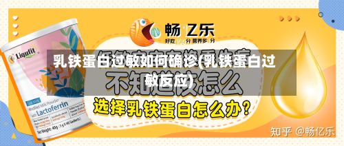 乳铁蛋白过敏如何确诊(乳铁蛋白过敏反应)