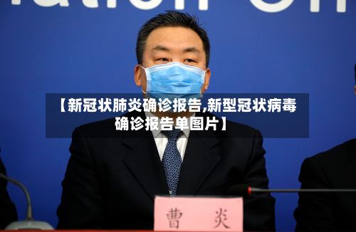 【新冠状肺炎确诊报告,新型冠状病毒确诊报告单图片】-第3张图片