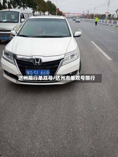 达州限行单双号/达州市单双号限行-第3张图片