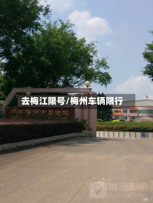 去梅江限号/梅州车辆限行-第3张图片