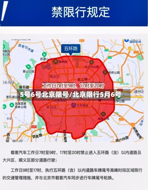 5号6号北京限号/北京限行5月6号-第3张图片