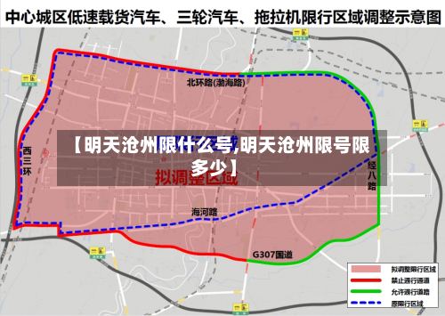 【明天沧州限什么号,明天沧州限号限多少】