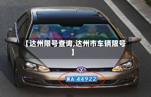 【达州限号查询,达州市车辆限号】-第2张图片