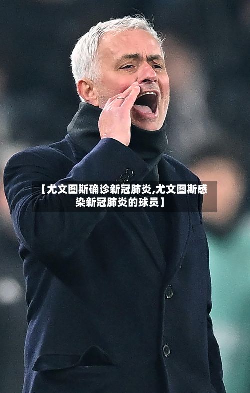 【尤文图斯确诊新冠肺炎,尤文图斯感染新冠肺炎的球员】-第2张图片