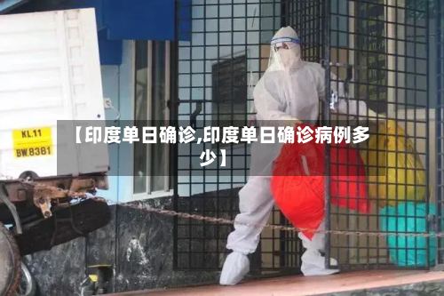 【印度单日确诊,印度单日确诊病例多少】-第3张图片