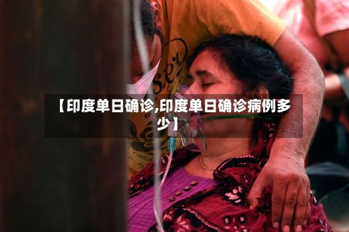 【印度单日确诊,印度单日确诊病例多少】-第2张图片