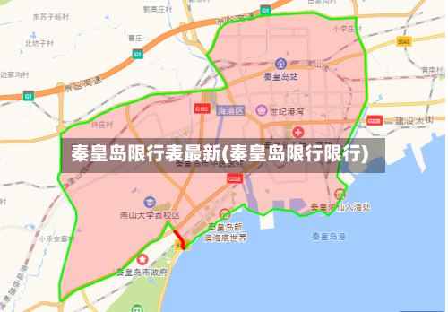 秦皇岛限行表最新(秦皇岛限行限行)-第2张图片