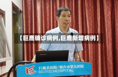 【巨鹿确诊病例,巨鹿新增病例】