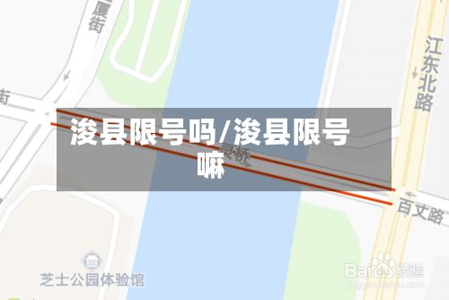 浚县限号吗/浚县限号嘛
