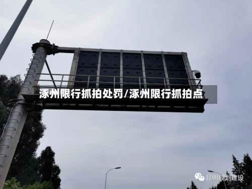 涿州限行抓拍处罚/涿州限行抓拍点