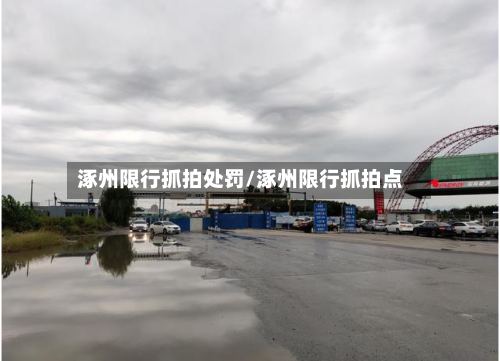 涿州限行抓拍处罚/涿州限行抓拍点-第2张图片