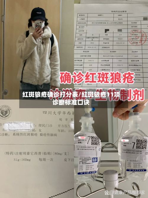 红斑狼疮确诊打分表/红斑狼疮11项诊断标准口诀