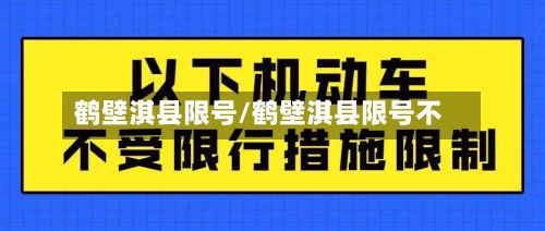 鹤壁淇县限号/鹤壁淇县限号不-第2张图片