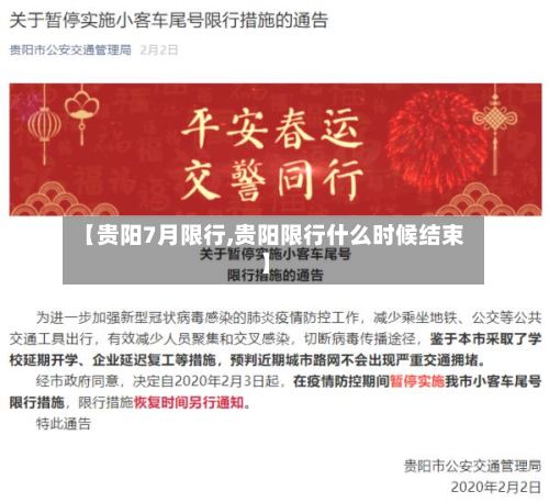 【贵阳7月限行,贵阳限行什么时候结束】