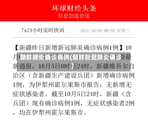 朝鲜肺炎确诊病例(朝鲜新冠肺炎确诊)-第2张图片