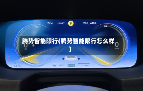 腾势智能限行(腾势智能限行怎么样)