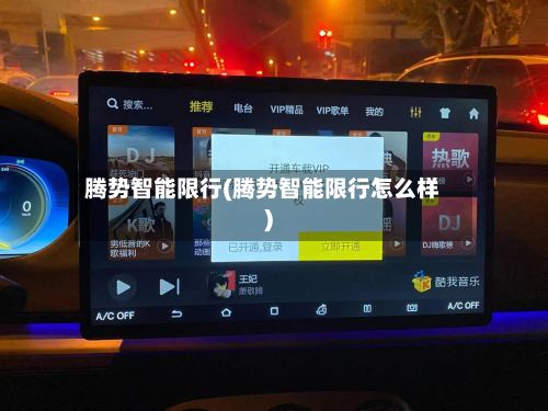 腾势智能限行(腾势智能限行怎么样)-第2张图片