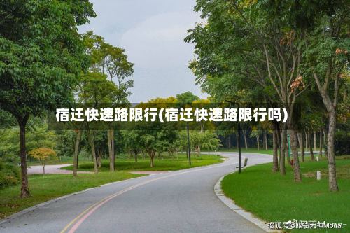 宿迁快速路限行(宿迁快速路限行吗)