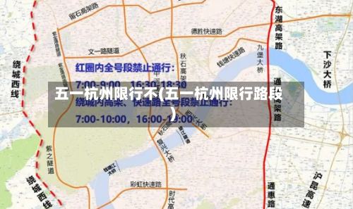 五一杭州限行不(五一杭州限行路段)-第2张图片