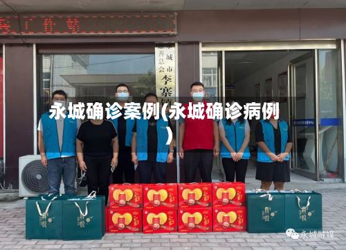 永城确诊案例(永城确诊病例)