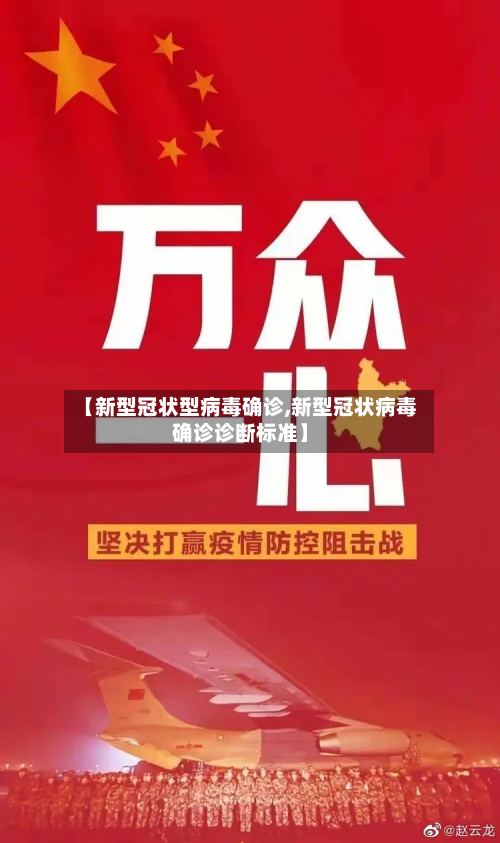 【新型冠状型病毒确诊,新型冠状病毒确诊诊断标准】