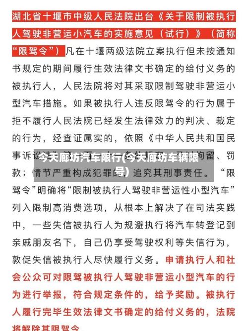 今天廊坊汽车限行(今天廊坊车辆限号)-第2张图片