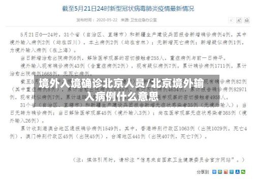 境外入境确诊北京人员/北京境外输入病例什么意思-第2张图片