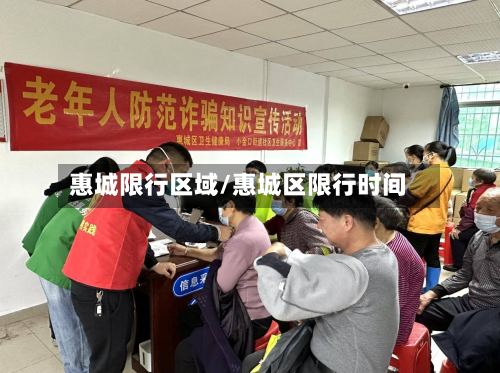 惠城限行区域/惠城区限行时间-第2张图片
