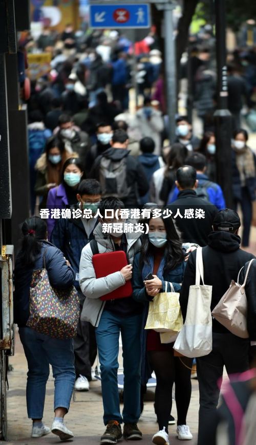香港确诊总人口(香港有多少人感染新冠肺炎)