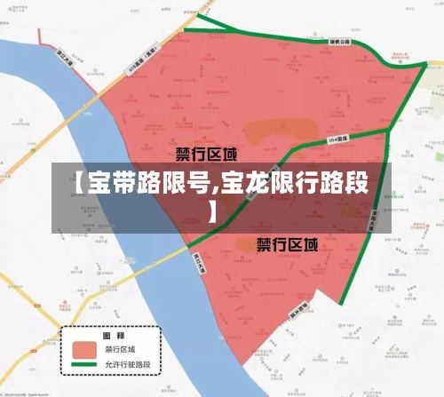 【宝带路限号,宝龙限行路段】-第3张图片