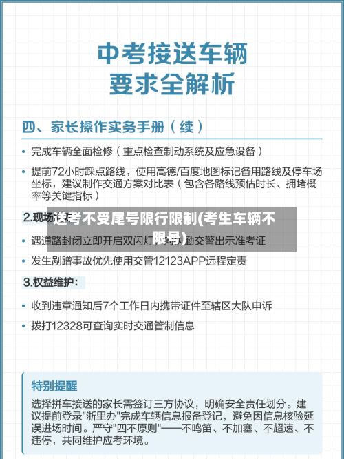 送考不受尾号限行限制(考生车辆不限号)