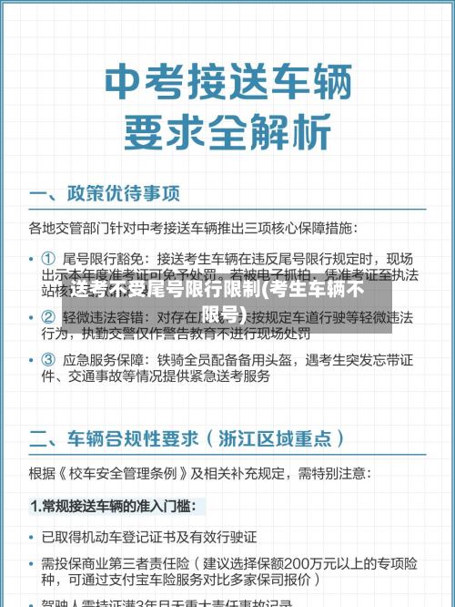 送考不受尾号限行限制(考生车辆不限号)-第2张图片