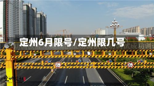 定州6月限号/定州限几号-第2张图片