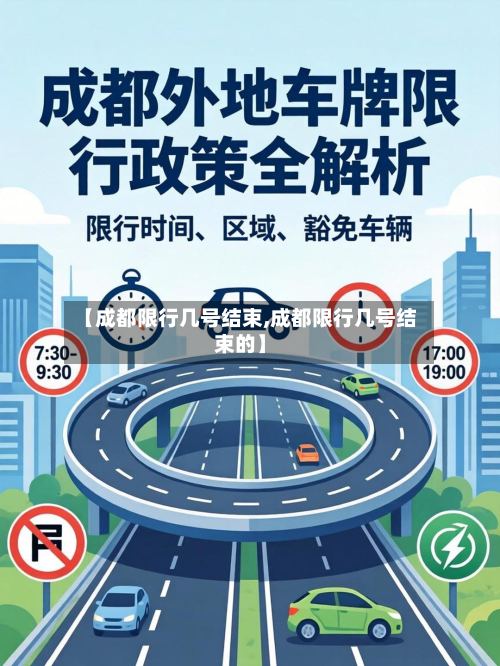 【成都限行几号结束,成都限行几号结束的】