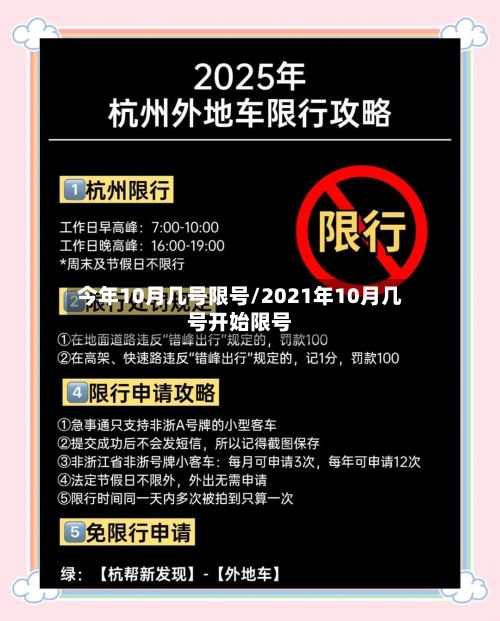 今年10月几号限号/2021年10月几号开始限号-第3张图片