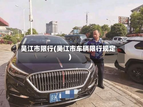 吴江市限行(吴江市车辆限行规定)