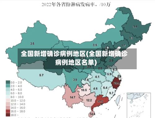 全国新增确诊病例地区(全国新增确诊病例地区名单)