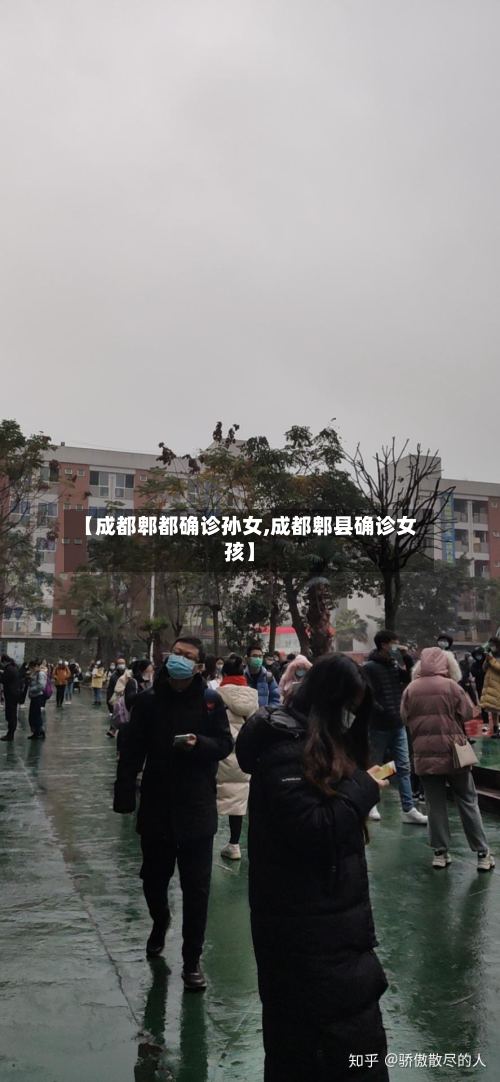 【成都郫都确诊孙女,成都郫县确诊女孩】