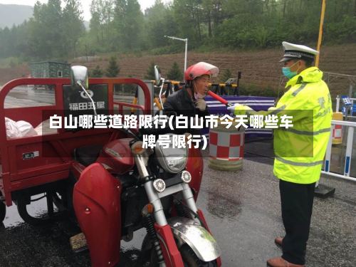 白山哪些道路限行(白山市今天哪些车牌号限行)