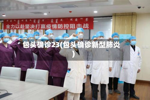 包头确诊23(包头确诊新型肺炎)-第2张图片