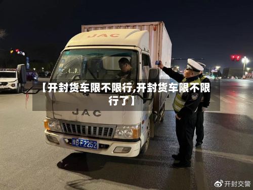 【开封货车限不限行,开封货车限不限行了】