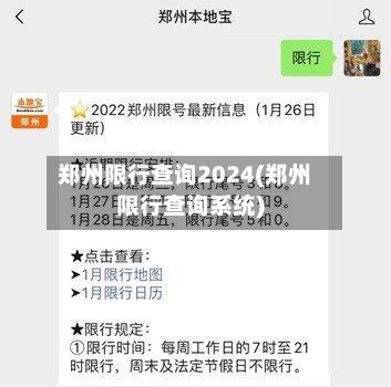 郑州限行查询2024(郑州限行查询系统)
